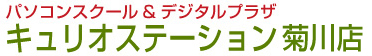 パソコンスクール＆デジタルプラザ キュリオステーション菊川店