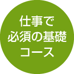 ビジネス必須会社で活躍オフィススキル