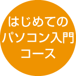 はじめてのパソコン