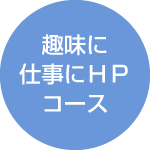 ホームページ作成サポート